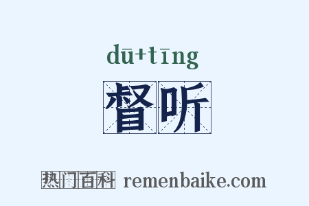 督听是什么意思的图片